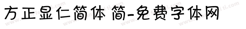 方正显仁简体 简字体转换